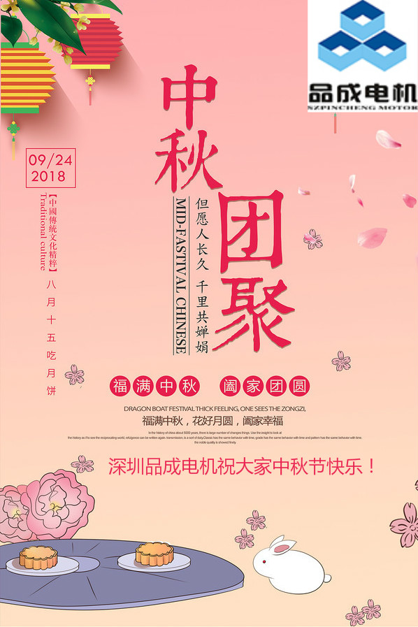 品成電機(jī)祝大家中秋節(jié)快樂，闔家團(tuán)圓!